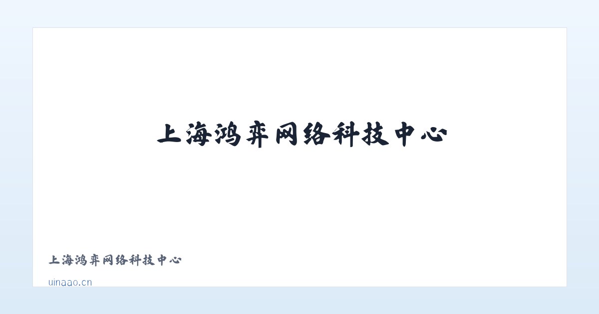 上海鸿弈网络科技中心 - 相关阅读 主图